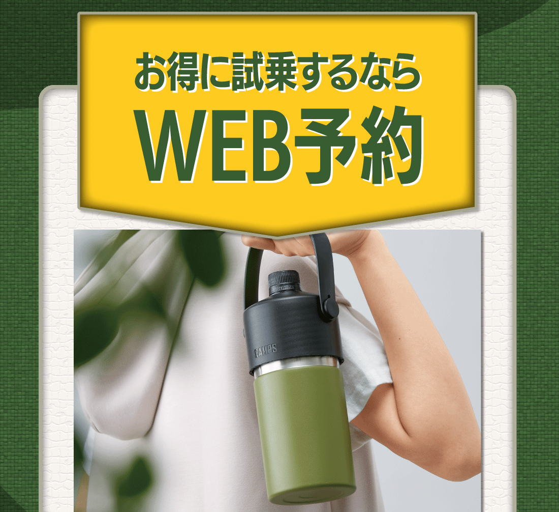 お得に試乗するならWEB予約