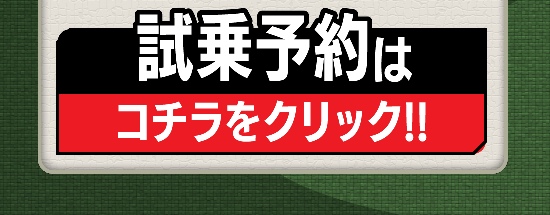 試乗予約はコチラをクリック