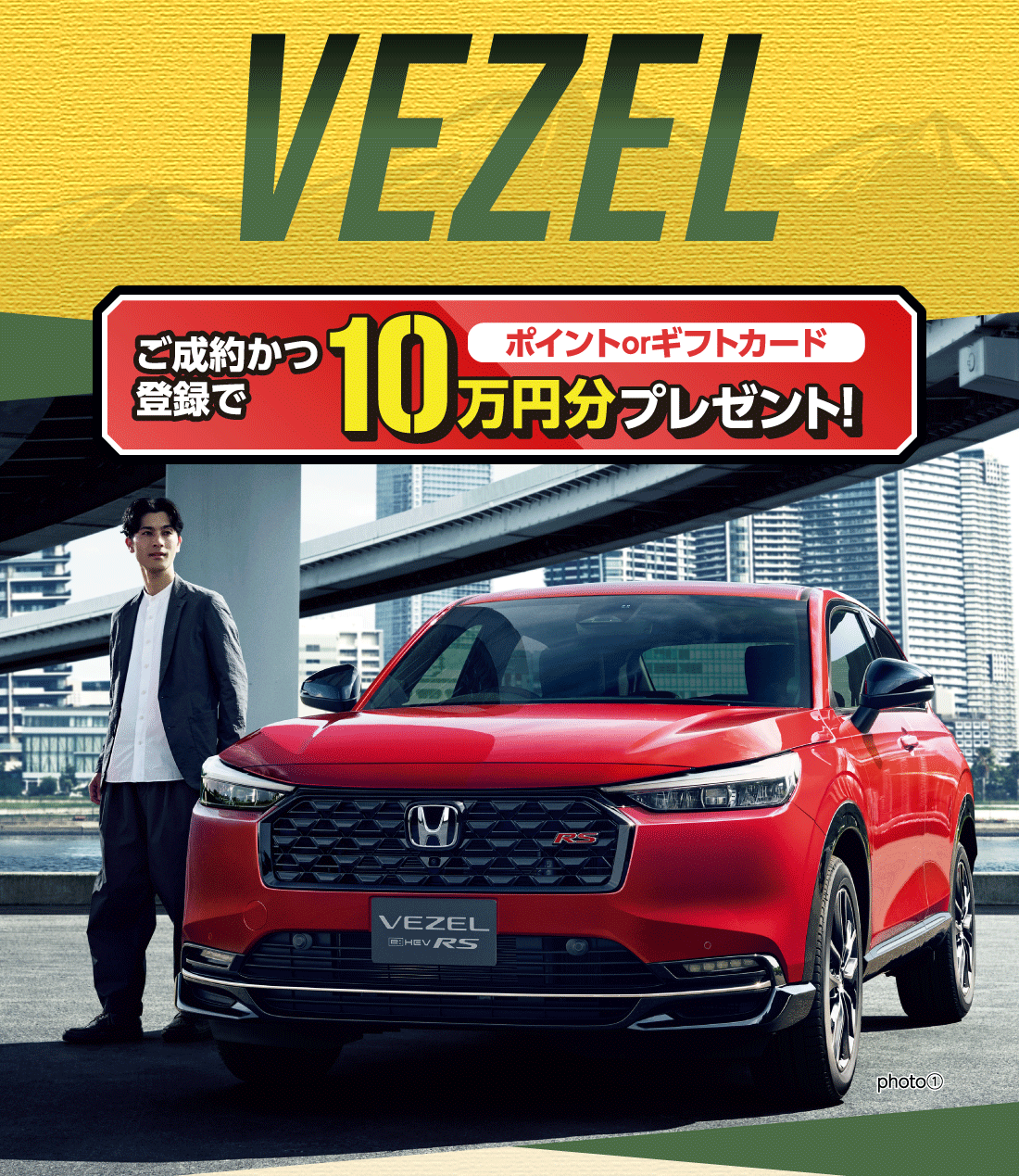 VEZEL ご成約かつ登録でポイントorギフトカード10万円分プレゼント!photo①