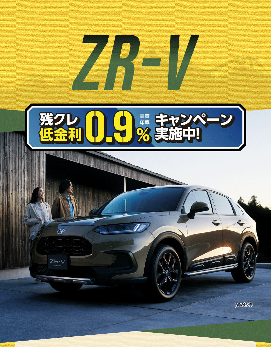 ZR-V残クレ低金利実質年率0.9%キャンペーン実施中!photo①