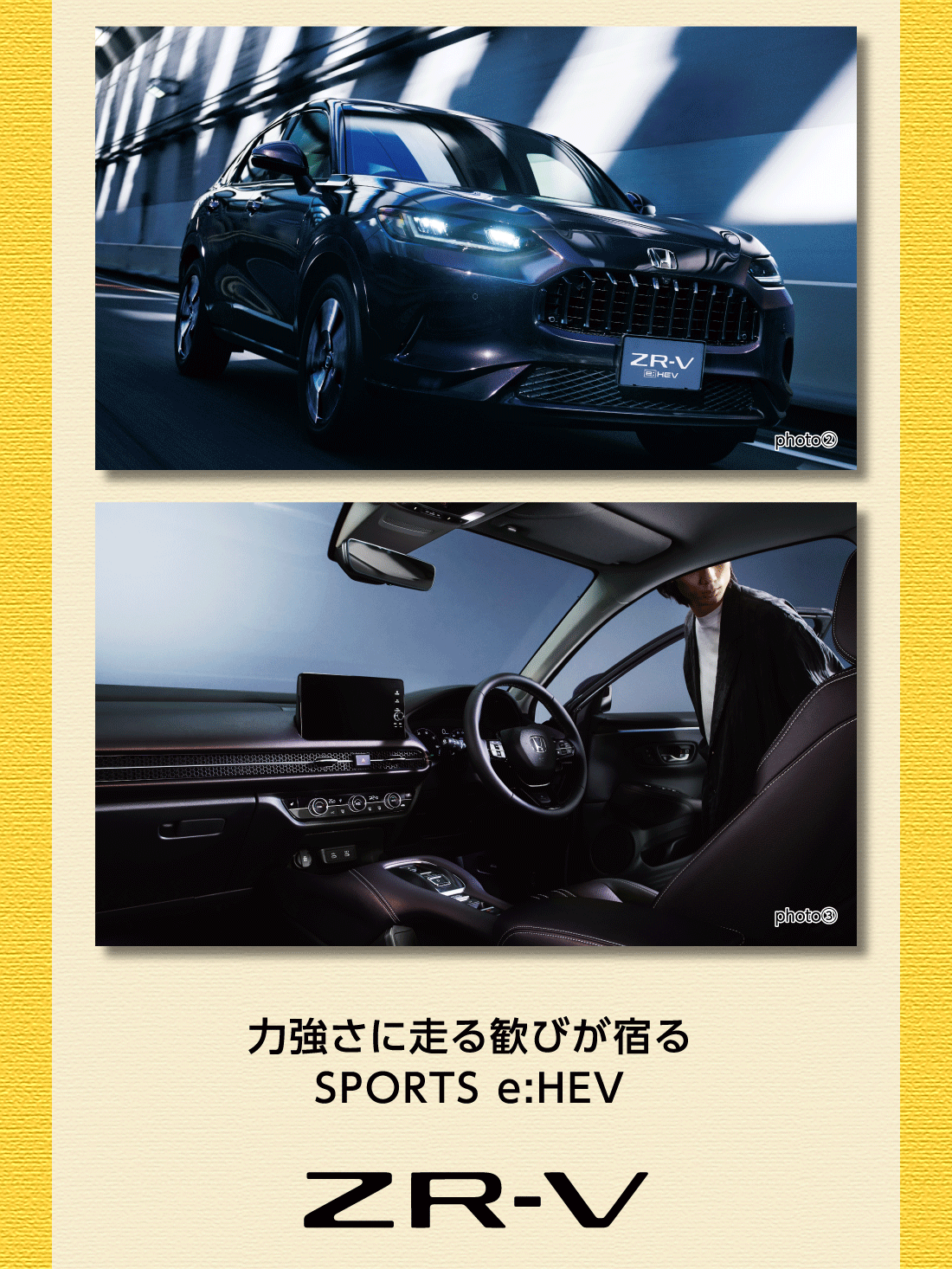 photo②photo③力強さに走る歓びが宿るSPORTS e:HEVZR-V