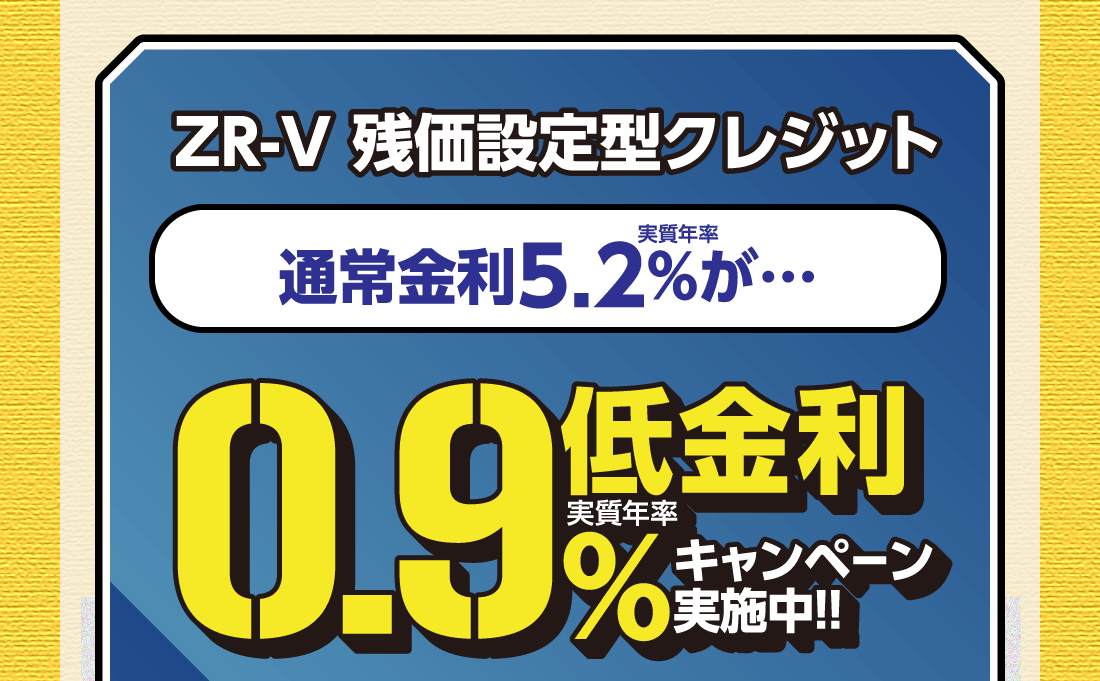 ZR-V 残価設定型クレジット実質年率通常金利5.2%が…低金利実質年率0.9%キャンペーン実施中!!
