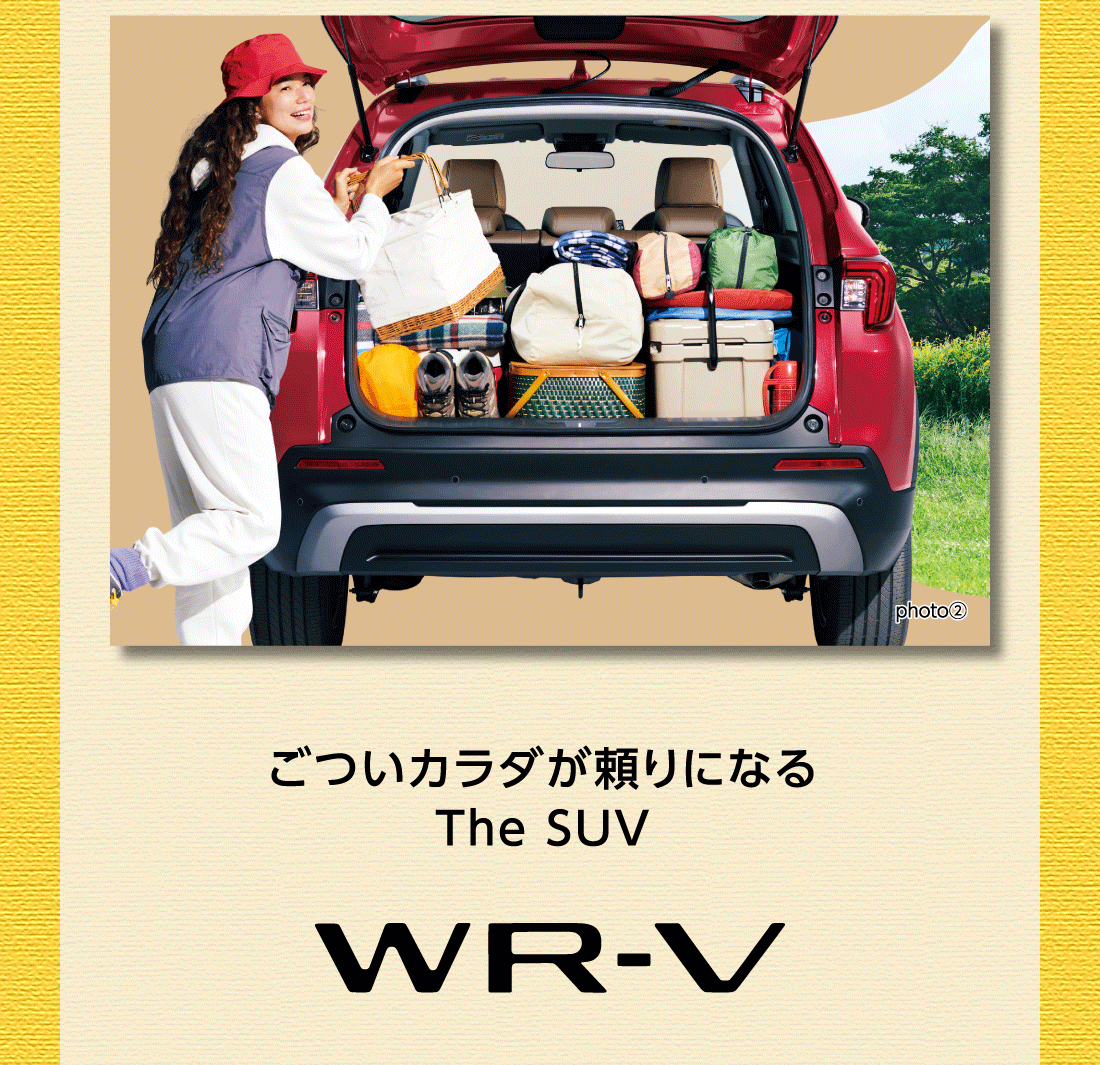 ごついカラダが頼りになるThe SUV WR=V