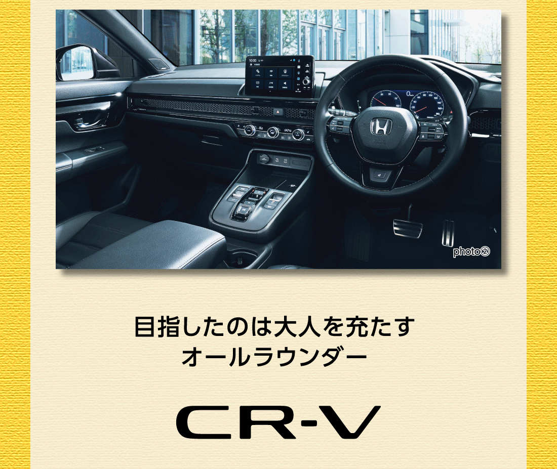 photo②目指したのは大人を充たすオールラウンダーCR-V