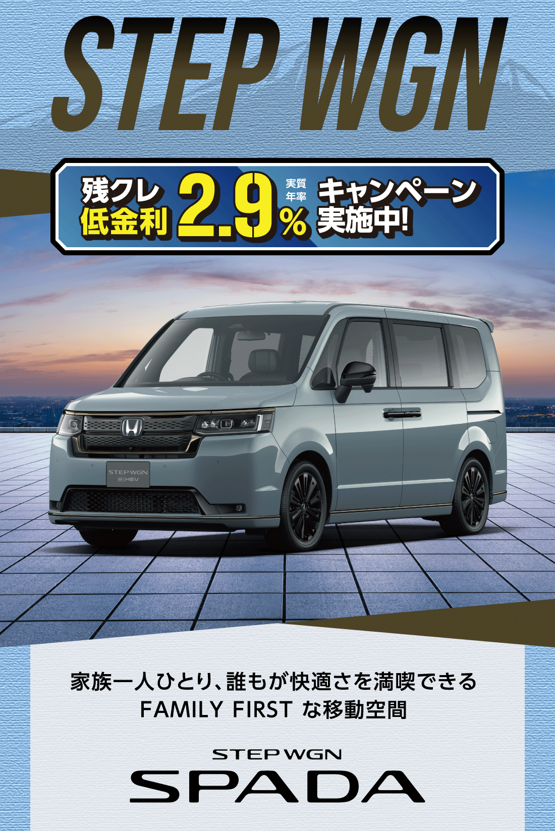 STEP WGN残クレ低金利実質年率2.9%キャンペーン実施中!家族一人ひとり、誰もが快適さを満喫できるFAMILY FIRST な移動空間STEP WGN SPADA