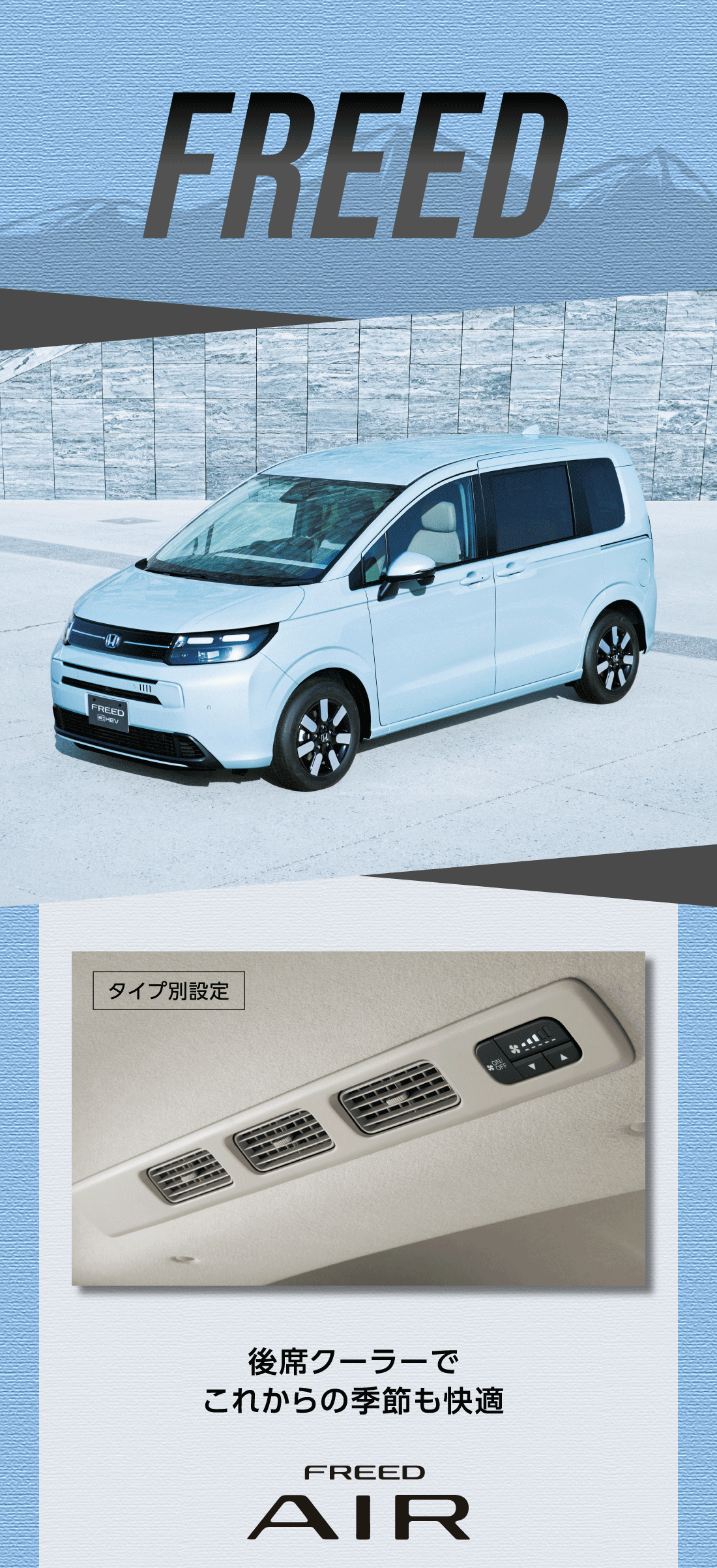 FREEDタイプ別設定後席クーラーでこれからの季節も快適FREED AIR