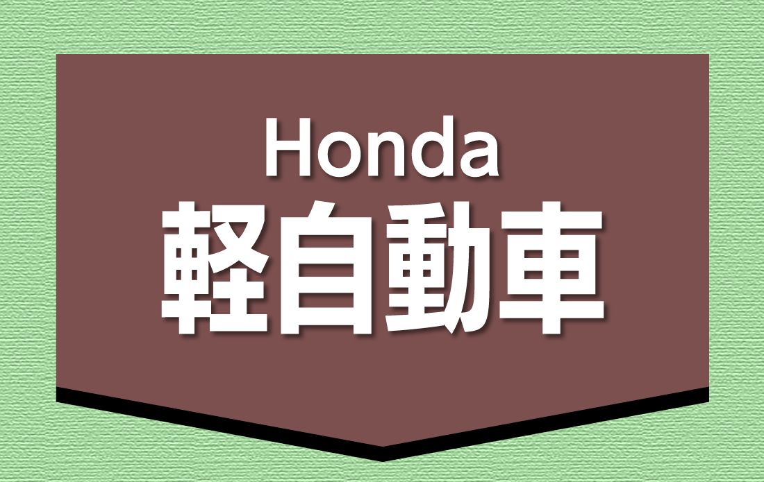 Honda軽自動車