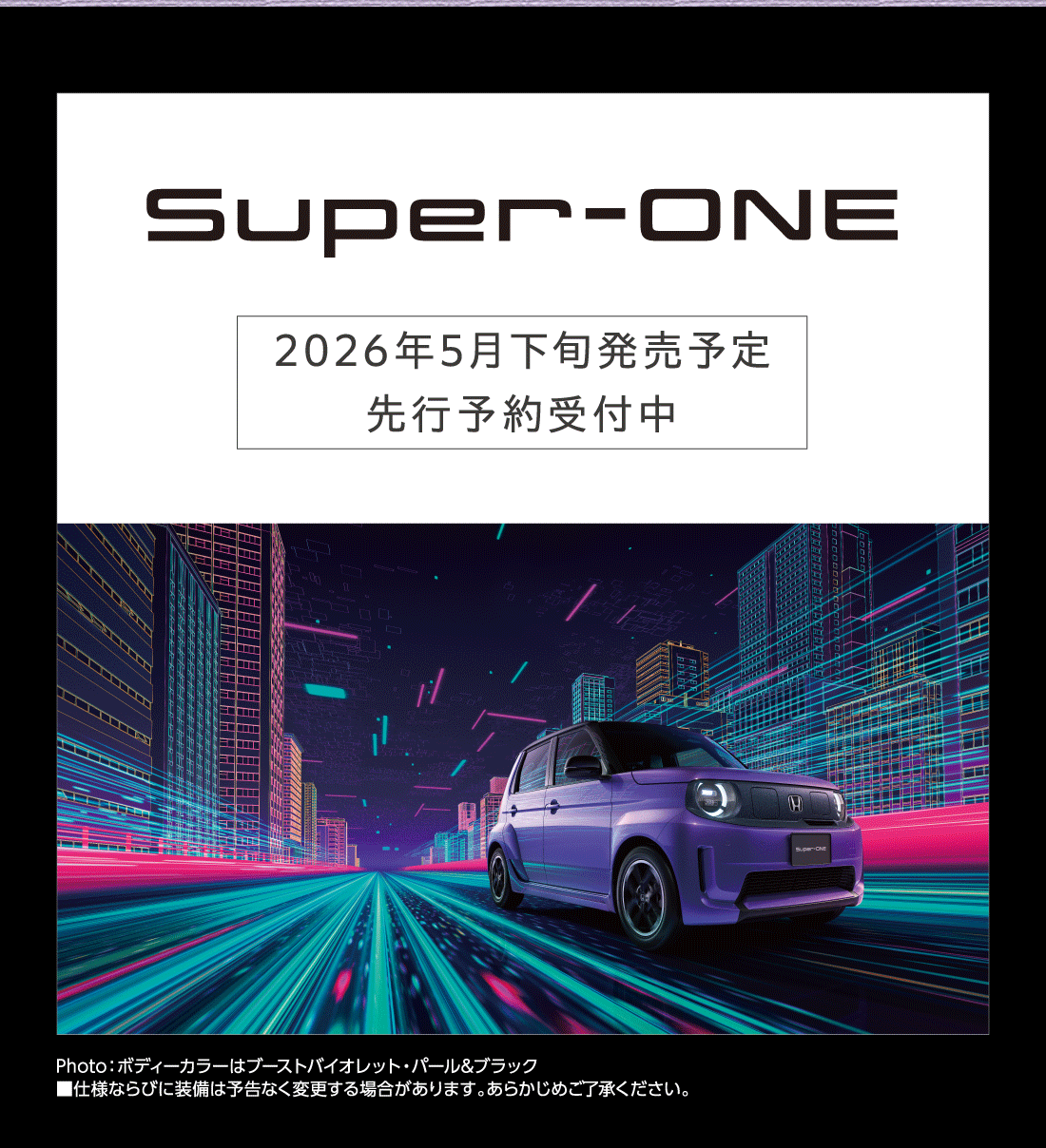 Super-ONE 2026年5月下旬発売予定 先行予約受付中