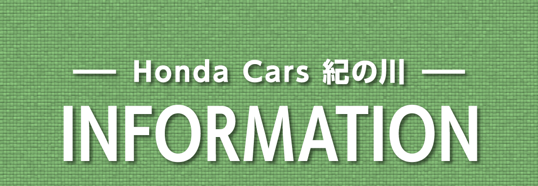 Honda Cars 紀の川INFORMATION