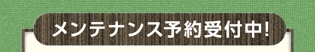 メンテナンス予約受付中!