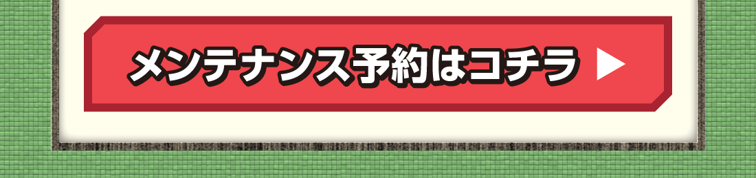メンテナンス予約はコチラ