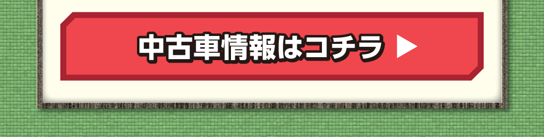 中古車情報はコチラ