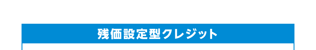 残価設定型クレジット