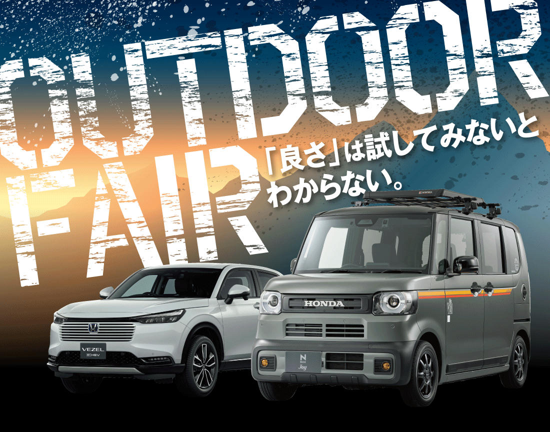 OUTDOOR FAIR 「良さ」は試してみないとわからない。