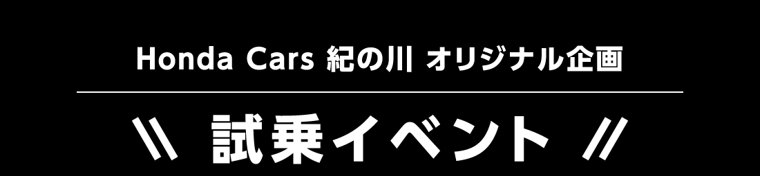 Honda Cars 紀の川 オリジナル企画試乗イベント
