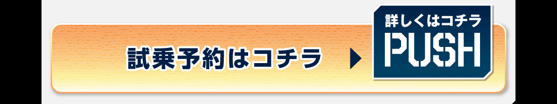試乗予約はコチラ詳しくはコチラPUSH