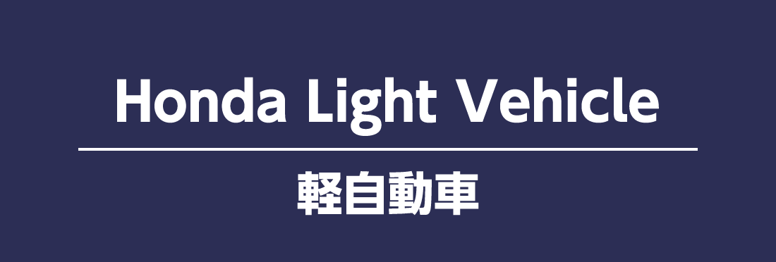 Honda Light Vehicle 軽自動車