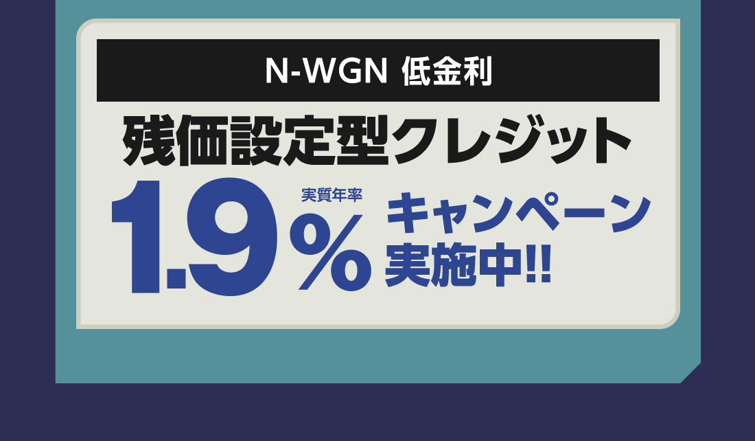 N-WGN 低金利残価設定型クレジット実質年率1.9%キャンペーン実施中!!