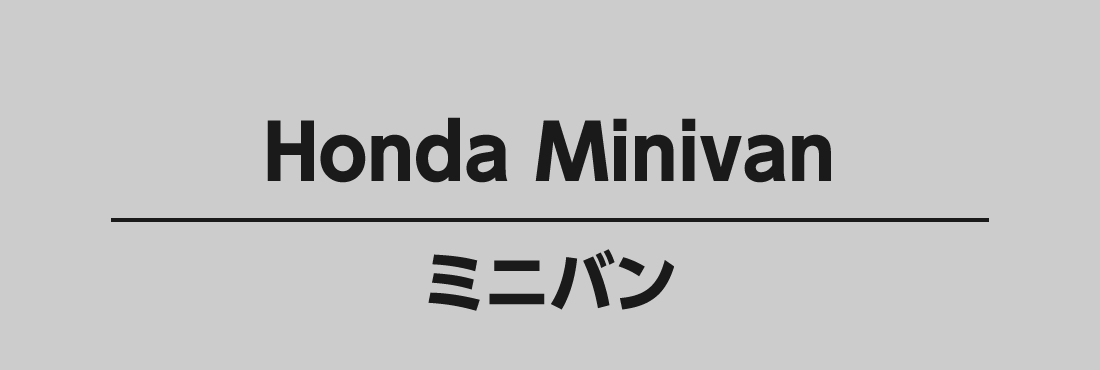 Honda Minivan ミニバン