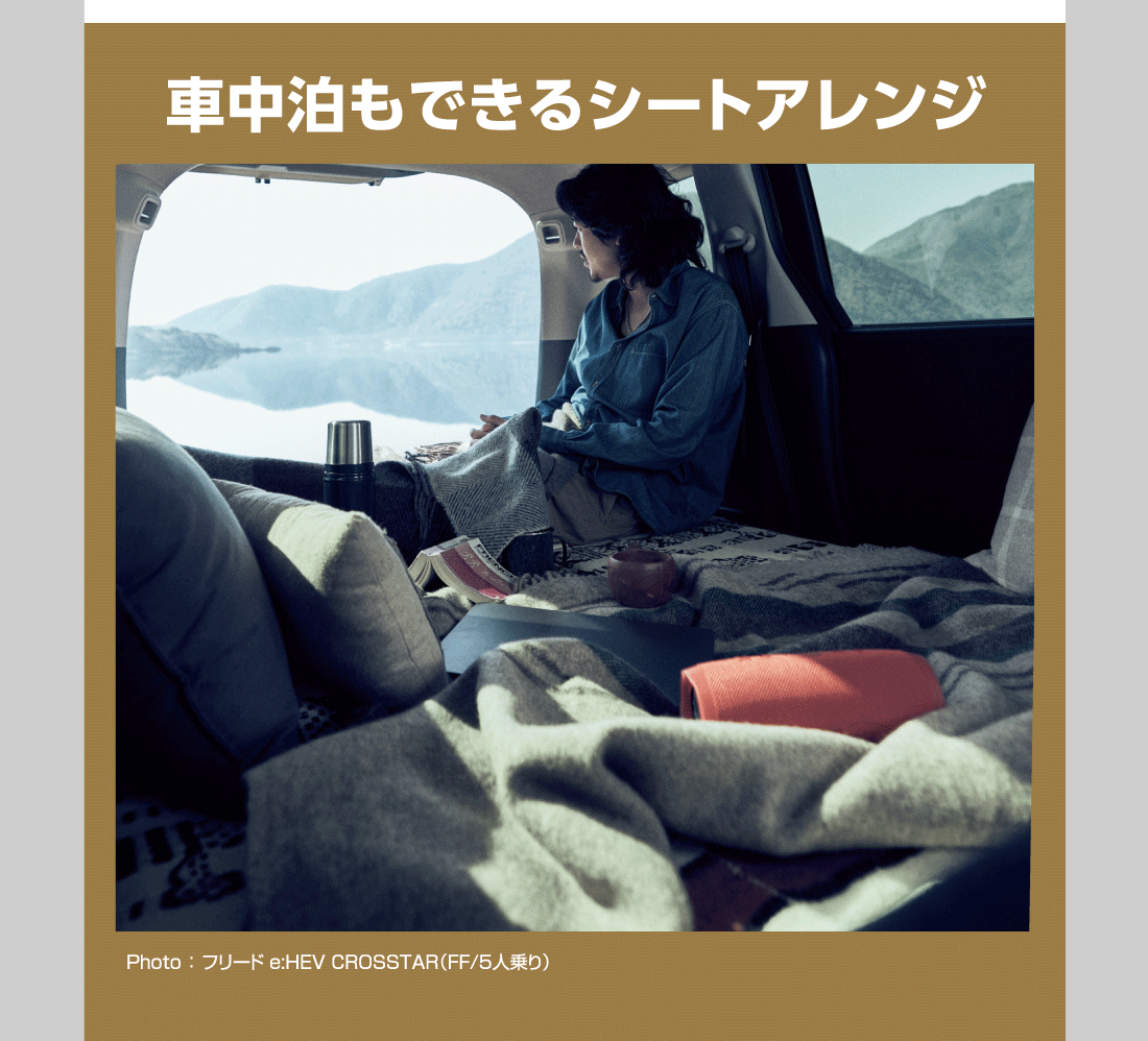 車中泊もできるシートアレンジPhoto:フリードe:HEV CROSSTAR（FF/5人乗り）