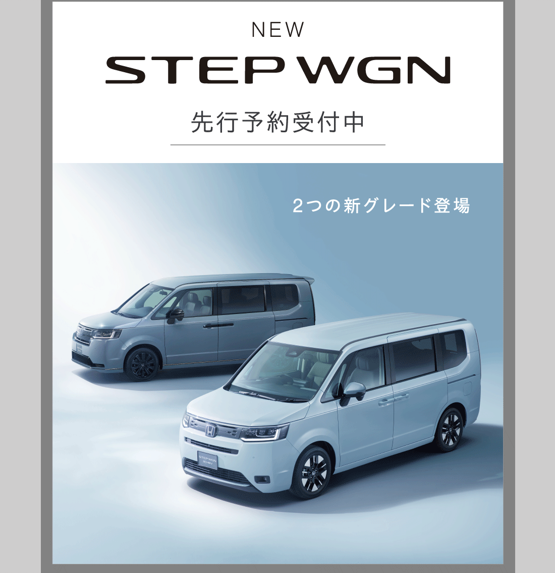 NEW STEO WGN 先行予約受付中 2つの新グレード登場