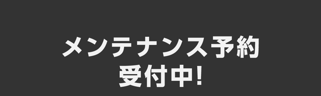 メンテナンス予約受付中!