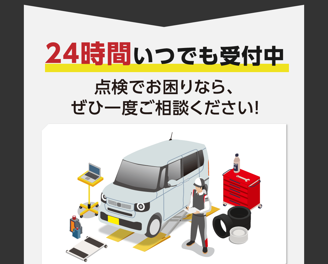 24時間いつでも受付中点検でお困りなら、ぜひ一度ご相談ください!