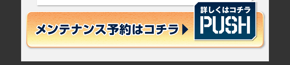24時間いつでも受け付け中!メンテナンス予約はコチラ