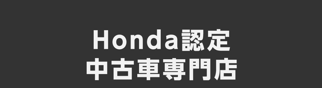 Honda認定中古車専門店