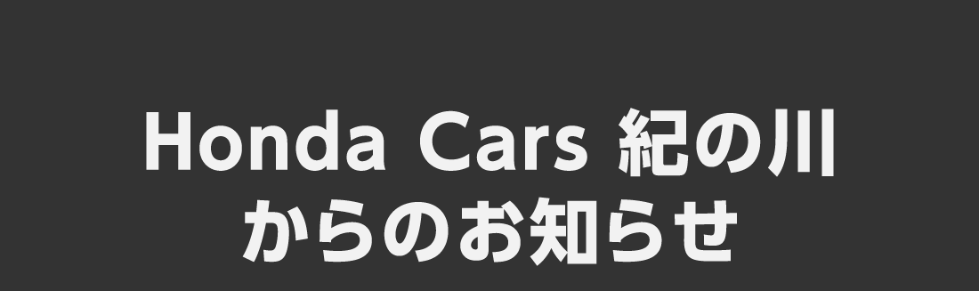 Honda Cars 紀の川からのお知らせ