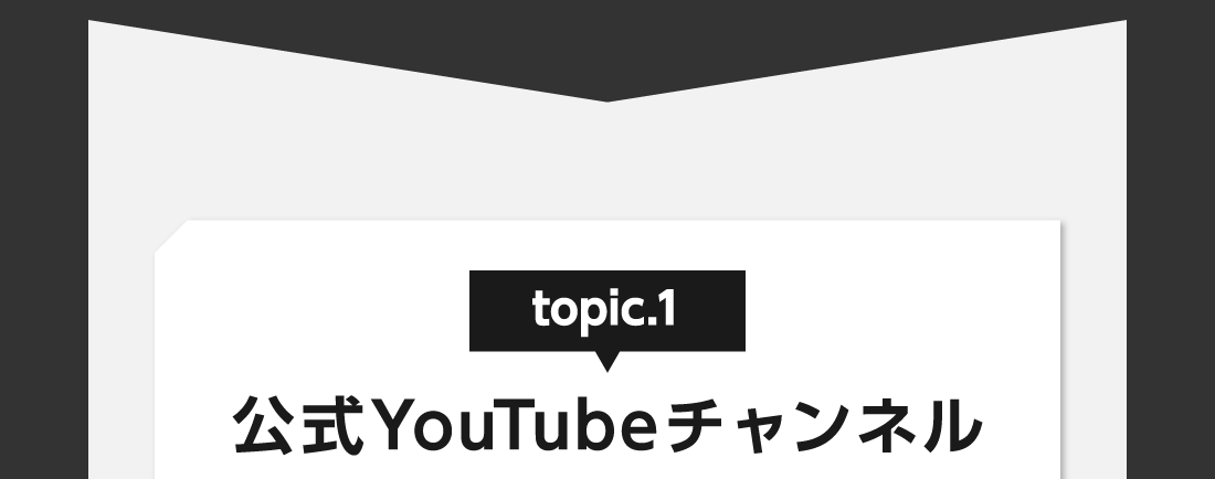 topic.1 公式YouTubeチャンネル