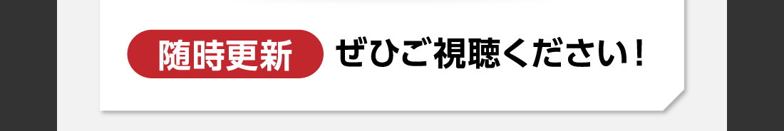 随時更新ぜひご視聴ください！