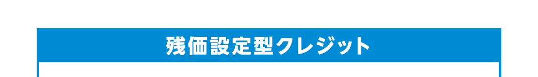 残価設定型クレジット
