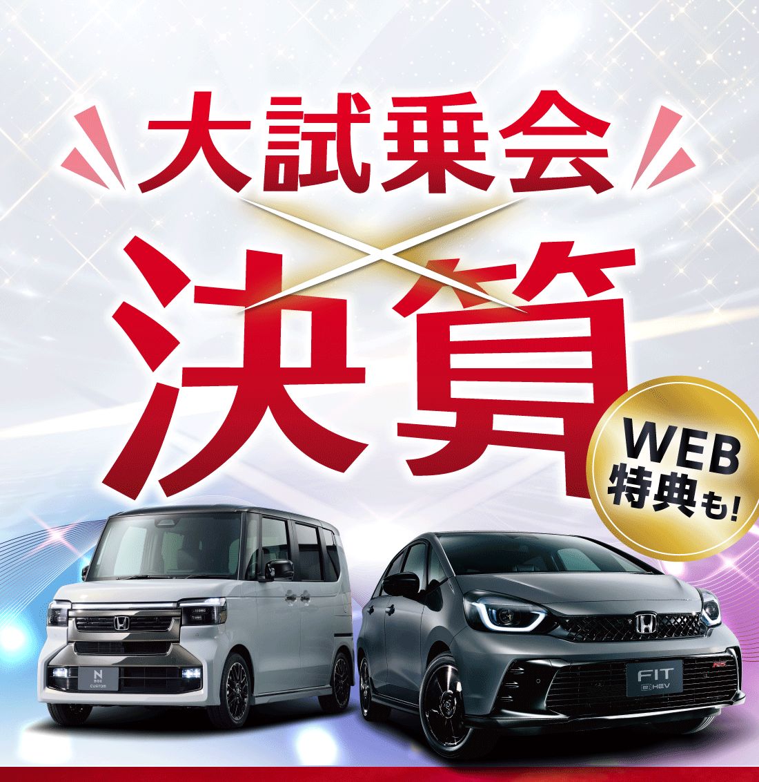 リニューアルオープン 決算大試乗会 WEB特典も!