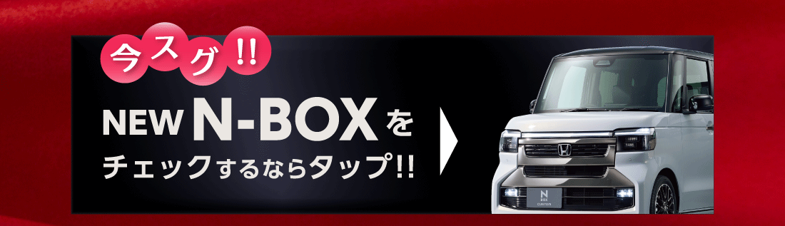 今スグ!!NEWN-BOXをチェックするならタップ!!