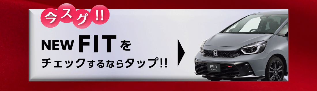 今スグ!!NEWFITをチェックするならタップ!!