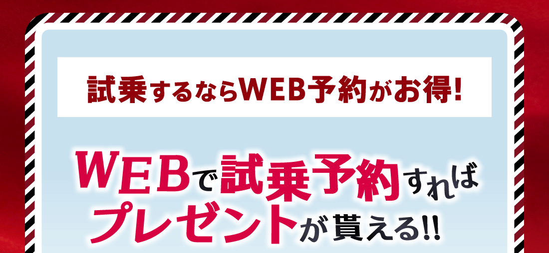 試乗するならWEB予約がお得!WEBで試乗予約すればプレゼント貰える!!