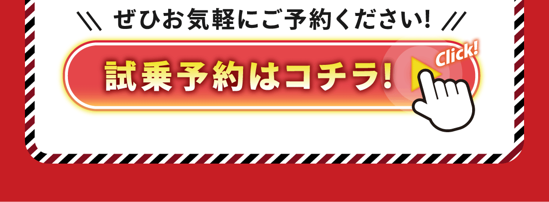 ぜひお気軽にご予約ください!試乗予約はコチラをクリック