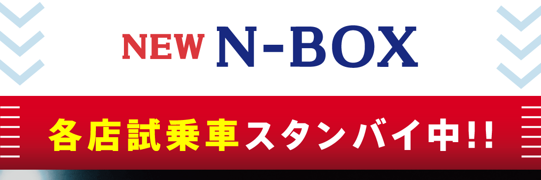 NEWN-BOX各店試乗車スタンバイ中!!