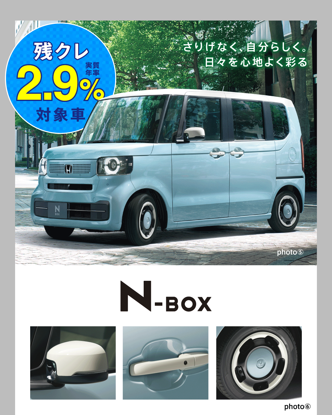 残クレ実質年率2.9%対象車さりげなく、自分らしく。日々を心地よく彩るphoto⑤photo⑥