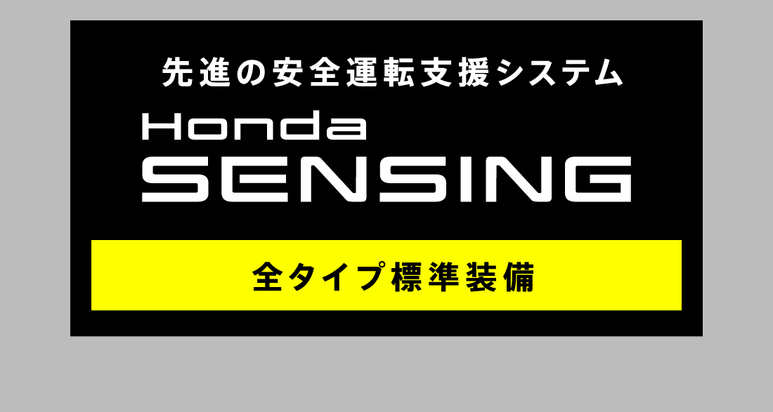 先進の安全運転支援システムHonda SENSING 全タイプ標準装備