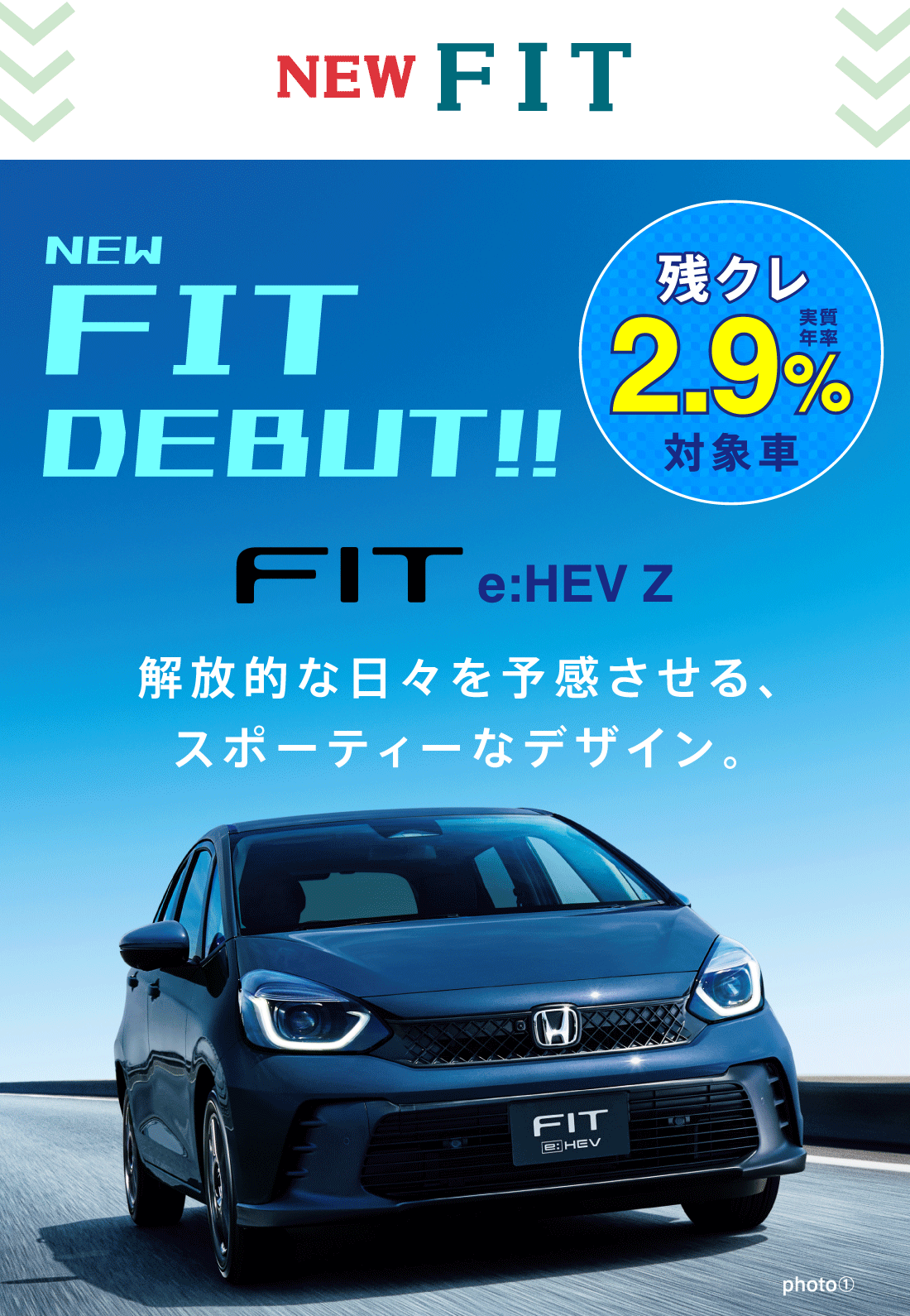 NEWFITNEWFITDEBUT!!残クレ実質年率2.9%対象車解放的な日々を予感させる、スポーティーなデザイン。