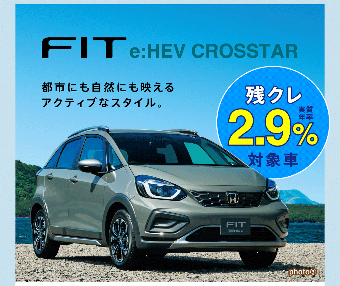 FIT e:HEV CROSSTAR都市にも自然にも映えるアクティブなスタイル。残クレ実質年率2.9%対象車photo③