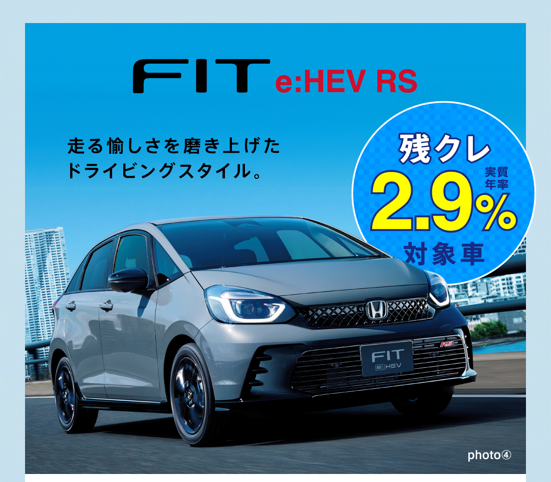 FIT e:HEV RS走る愉しさを磨き上げたドライビングスタイル。残クレ実質年率2.9%対象車photo④