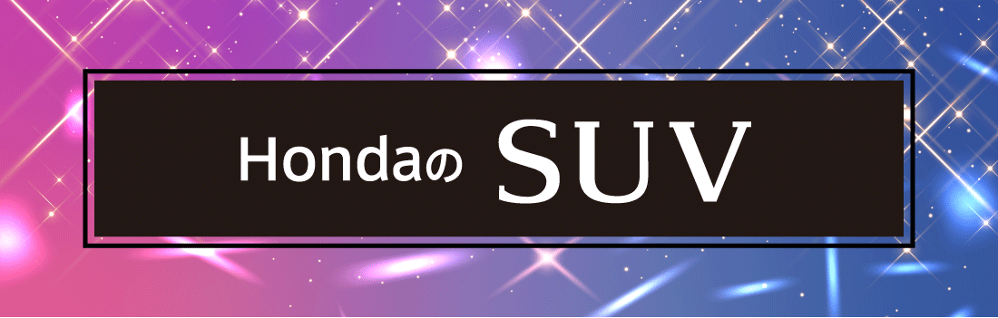 HondaのSUV
