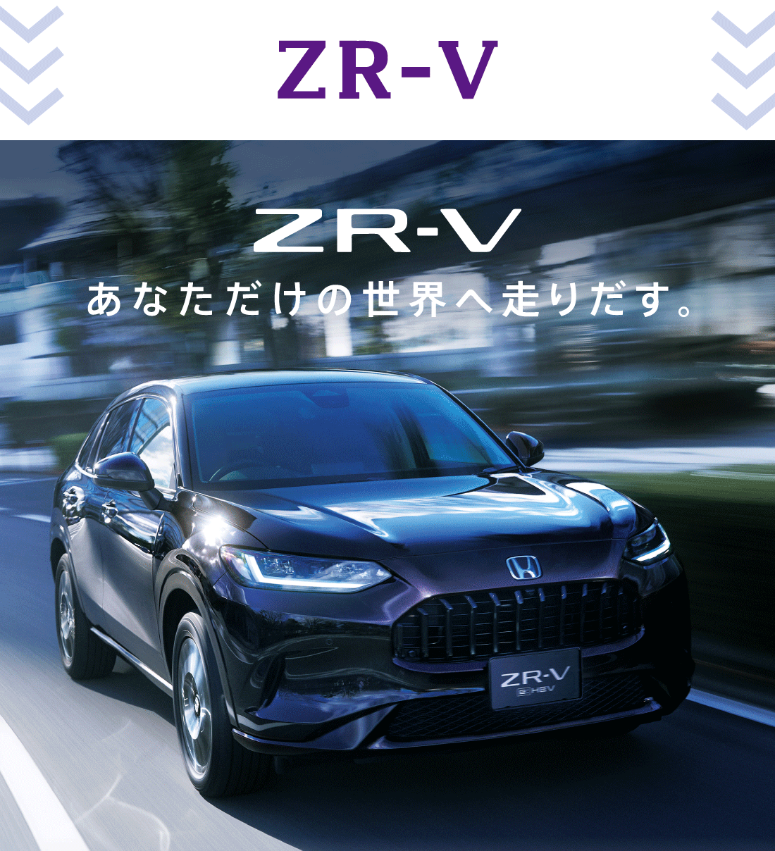 ZR-Vあなただけの世界へ走りだす。
