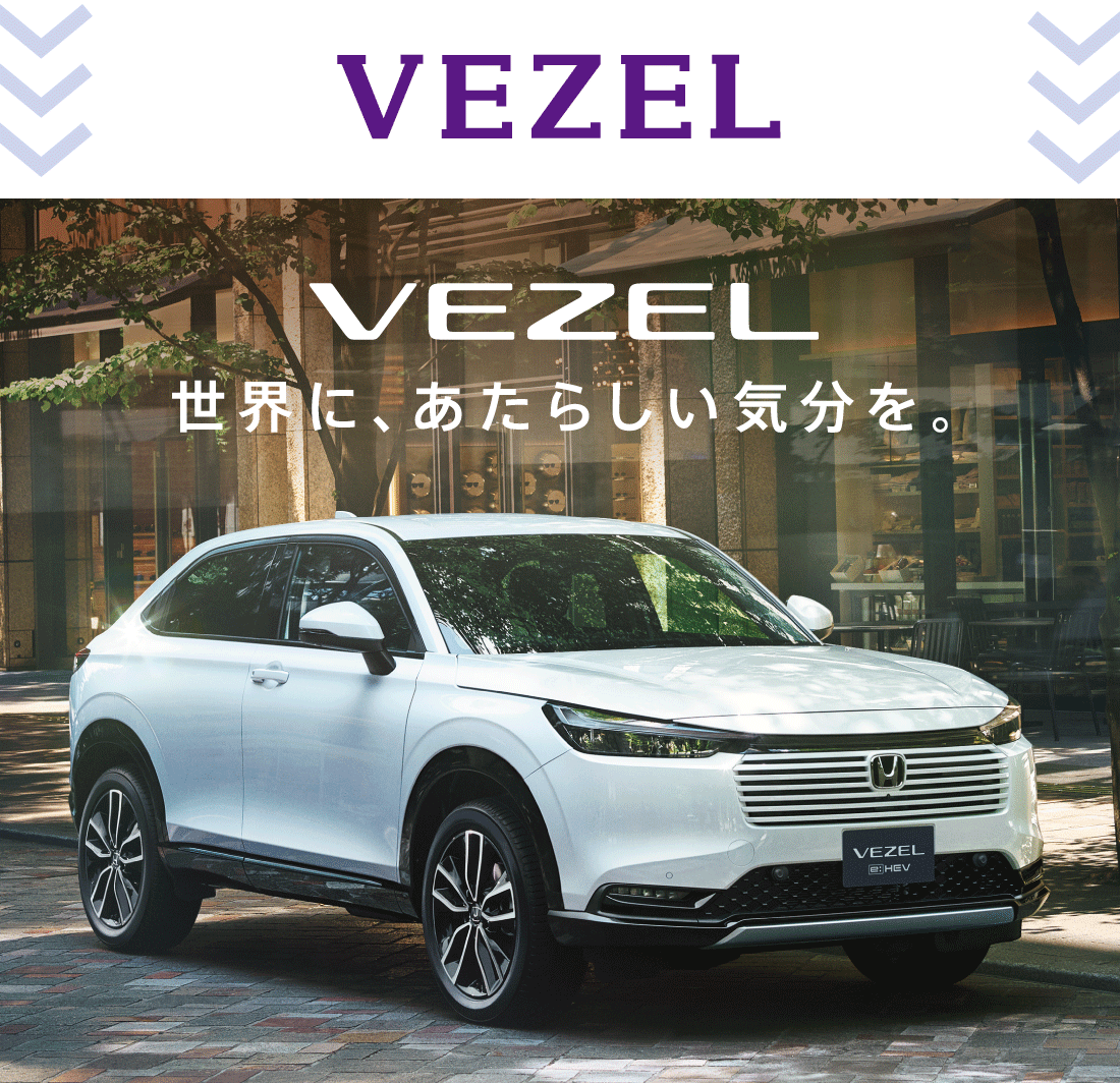 VEZEL世界に、あたらしい気分を。