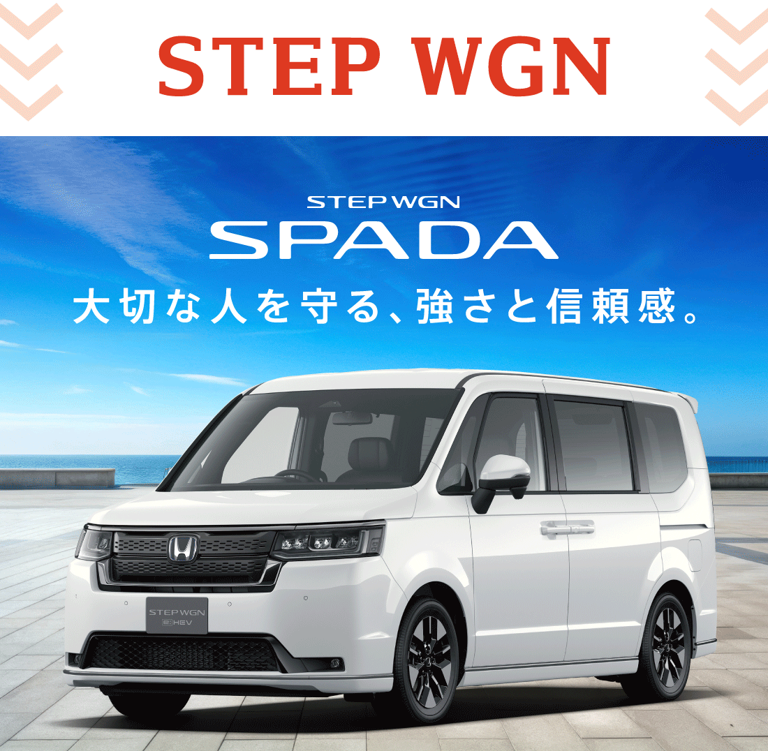 STEP WGN SPADA 大切な人を守る、強さと信頼感。