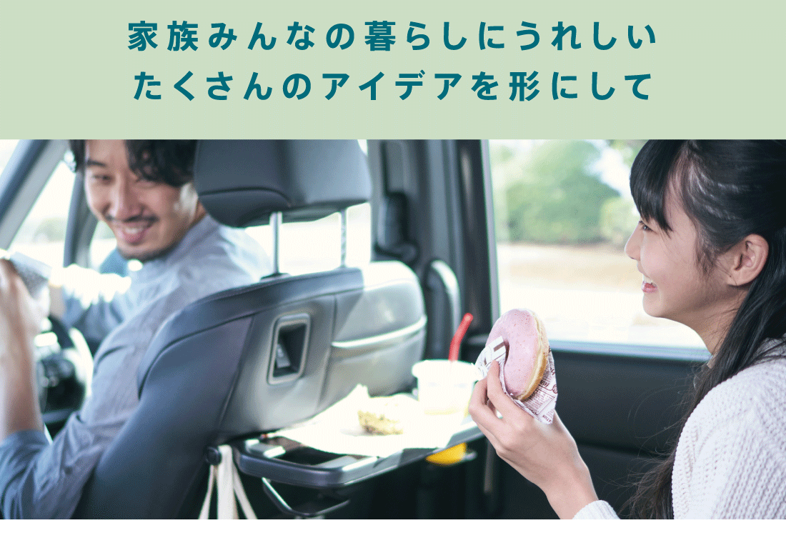家族みんなの暮らしにうれしいたくさんのアイデアを形にして