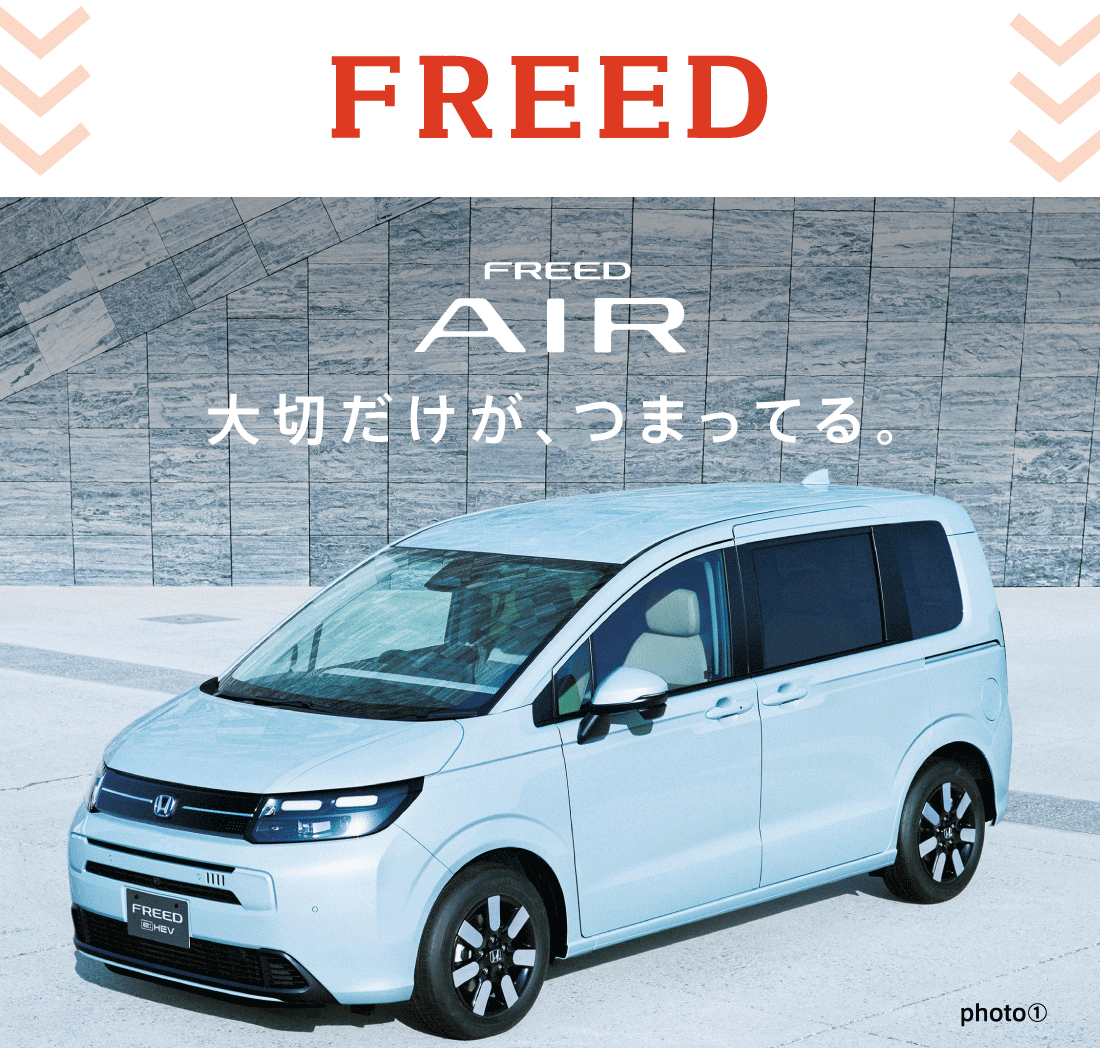 FREED AIR 大切だけが、つまってる。photo①